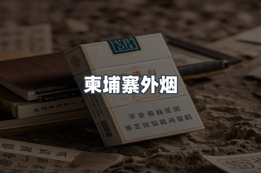 柬埔寨外烟